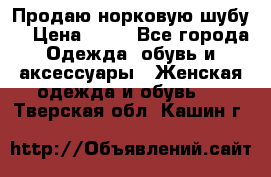 Продаю норковую шубу  › Цена ­ 35 - Все города Одежда, обувь и аксессуары » Женская одежда и обувь   . Тверская обл.,Кашин г.